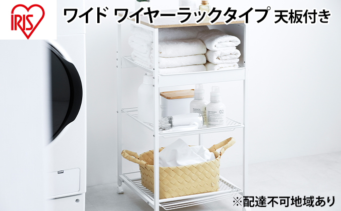 天板付きランドリーワゴン ワイドタイプ ワイヤーラック付TLAW-R420ホワイト ストッカー 洗濯カゴ スリムタイプ ワイヤーラック付き アイリスオーヤマ