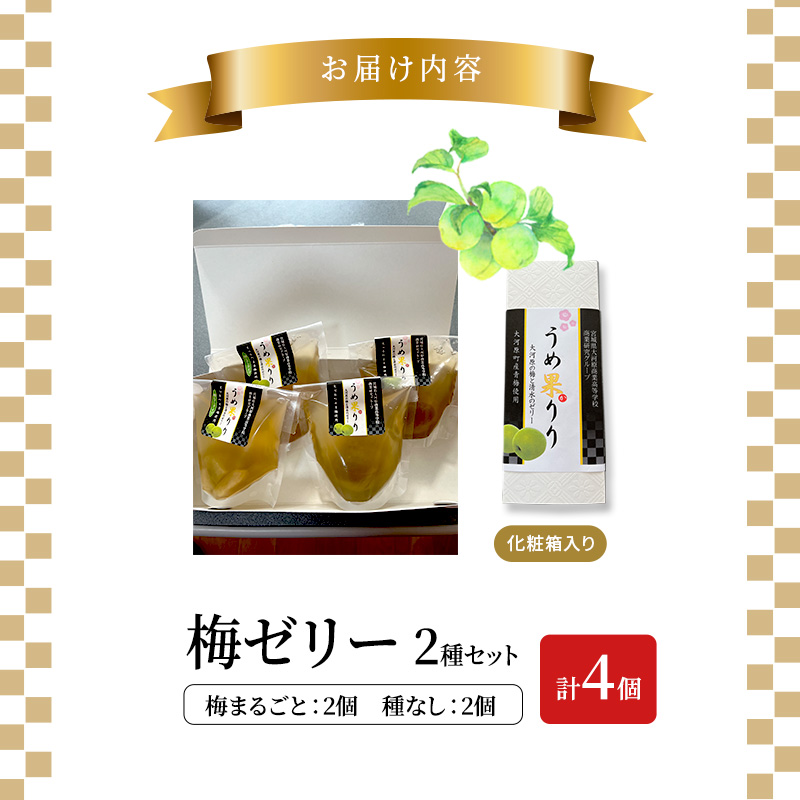 大河原の梅と清水のゼリー うめ果りり ４個入り お菓子 スイーツ 和スイーツ 梅の風味 梅ゼリー おやつ 食後 ひんやりスイーツ 涼 夏 さっぱり やさしい甘味 酸味 