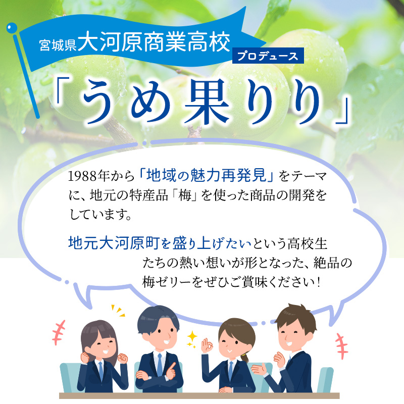 大河原の梅と清水のゼリー うめ果りり ４個入り お菓子 スイーツ 和スイーツ 梅の風味 梅ゼリー おやつ 食後 ひんやりスイーツ 涼 夏 さっぱり やさしい甘味 酸味 