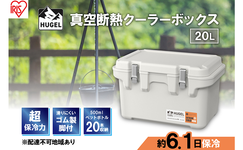 クーラーボックス 大型 20L 真空断熱 HUGEL ホワイトアッシュ アイリスオーヤマ 高保冷 保冷 真空 長時間 大容量 保冷ボックス アイスボックス 保冷コンテナ 保冷バッグ クーラーバッグ アウトドア キャンプ BBQ VITC-20 アイリス 宮城県 大河原町
