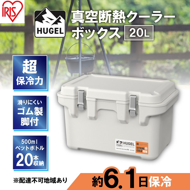 クーラーボックス 大型 20L 真空断熱 HUGEL ホワイトアッシュ アイリスオーヤマ 高保冷 保冷 真空 長時間 大容量 保冷ボックス アイスボックス 保冷コンテナ 保冷バッグ クーラーバッグ アウトドア キャンプ BBQ VITC-20 アイリス 宮城県 大河原町