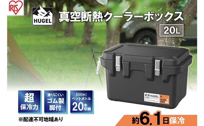 クーラーボックス 大型 真空断熱 HUGEL 20L VITC-20 チャコールグレー 高保冷 断熱 アイリスオーヤマ コンパクト シンプル アウトドア キャンプ 運動会 部活 海 お出かけ 保冷ケース 少人数 ファミリー