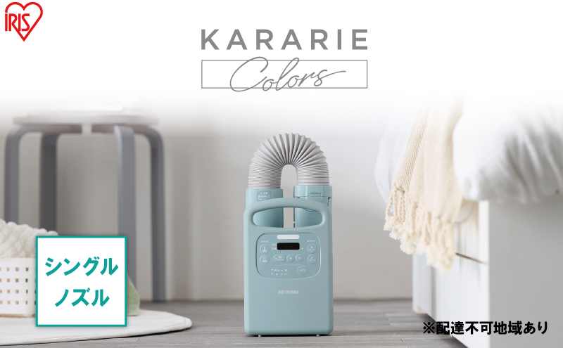 アイリスオーヤマ 布団乾燥機 カラリエ Colors シングルノズル FK-RC3-G グリーン ふとん乾燥機 乾燥機 布団乾燥 布団 乾燥 温め 保温 靴乾燥機 靴乾燥 シューズドライヤー ダニ退治 ダニ コンパクト 電化製品 家電 宮城 宮城県 大河原 大河原町