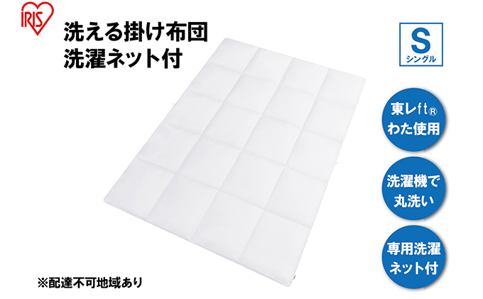 掛け布団 シングル KKF-WB15-SN ホワイト 掛布団 洗える 洗濯可能 丸洗いOK 春夏 オールシーズン 通年 ウォッシャブル 洗濯ネット付 ふとん 軽量 軽い 抗菌防臭 アイリスオーヤマ 寝具 保温性