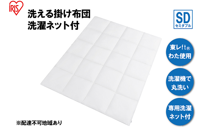 掛け布団 セミダブル KKF-WB15-SDN ホワイト 掛布団 洗える 洗濯可能 丸洗いOK 春夏 オールシーズン 通年 ウォッシャブル 洗濯ネット付 ふとん 軽量 軽い 抗菌防臭 アイリスオーヤマ 寝具 保温性