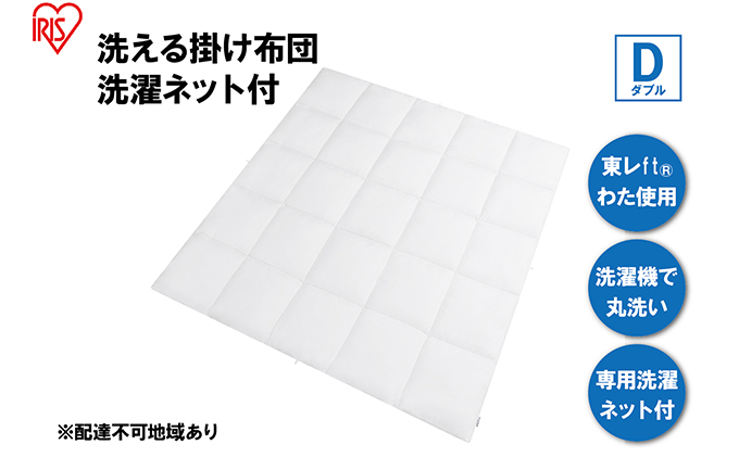 掛け布団 ダブル KKF-WB15-DN ホワイト 掛布団 洗える 洗濯可能 丸洗いOK 春夏 オールシーズン 通年 ウォッシャブル 洗濯ネット付 ふとん 軽量 軽い 抗菌防臭 アイリスオーヤマ 寝具 保温性