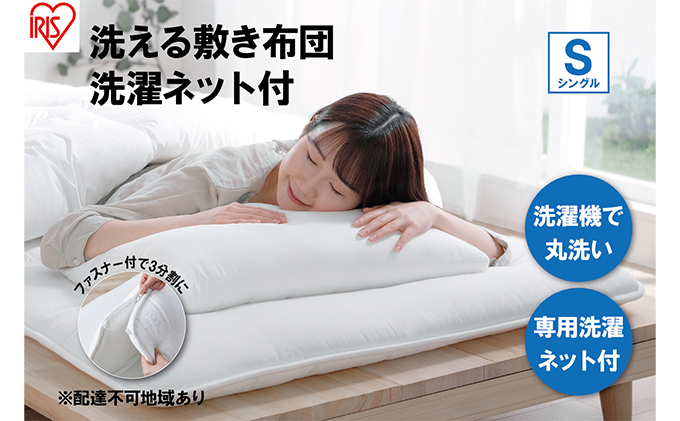 敷き布団 シングル SKF-WB05-SN ホワイト 敷布団 洗える 洗濯可能 丸洗いOK 春夏 オールシーズン 通年 ウォッシャブル 洗濯ネット付 ふとん 軽量 軽い 抗菌防臭 アイリスオーヤマ 寝具 洗える敷き布団