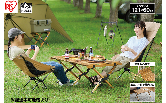 アウトドアテーブル 幅 約120cm HUGEL ウッドロールテーブル WRT-120 折り畳み 折りたたみ キャンプ アウトドア 工具不要 ロール コンパクト収納 アイリスオーヤマ アウトドアグッズ