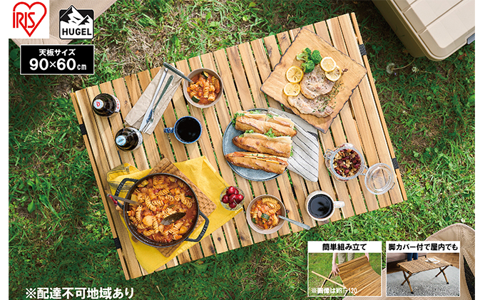 アウトドアテーブル 幅90cm HUGEL ウッドロールテーブル WRT-90 折り畳み 折りたたみ キャンプ アウトドア 工具不要 ロール コンパクト収納 アイリスオーヤマ アウトドアグッズ