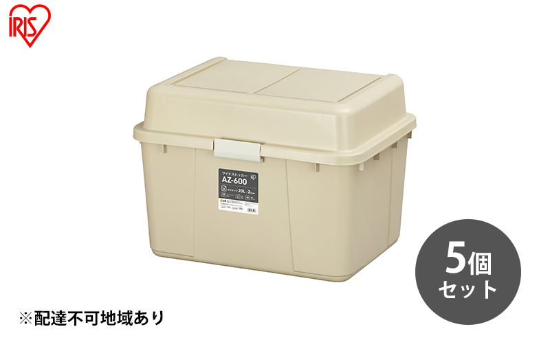 収納 ワイドストッカー 62L 5個セット AZ-600 ベージュ アウトドア ガーデニング ガーデニング用品 コンテナ 収納に便利 多目的収納 アイリスオーヤマ 屋外収納