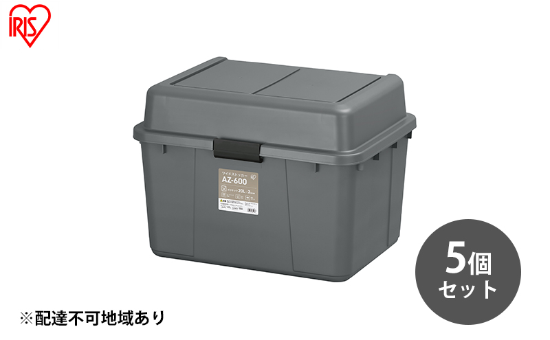 収納 ワイドストッカー 62L 5個セット AZ-600 グレー アウトドア ガーデニング ガーデニング用品 コンテナ 収納に便利 多目的収納 アイリスオーヤマ 屋外収納