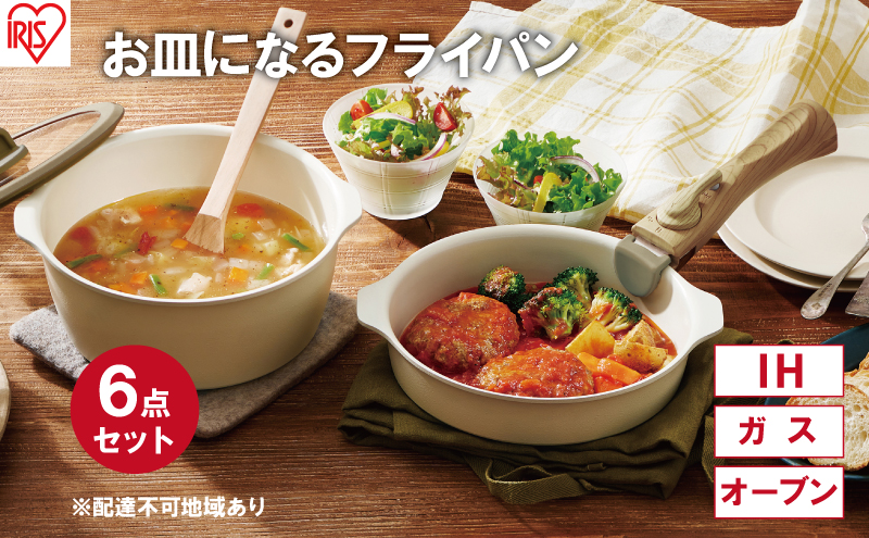 フライパン セット 6点 セット 取っ手が取れる DPAN-6S アイボリー お皿になる フライパン なべ 鍋 セット IH ガス オーブン セラミックコーティング アイリスオーヤマ キッチン用品 調理器具 新生活