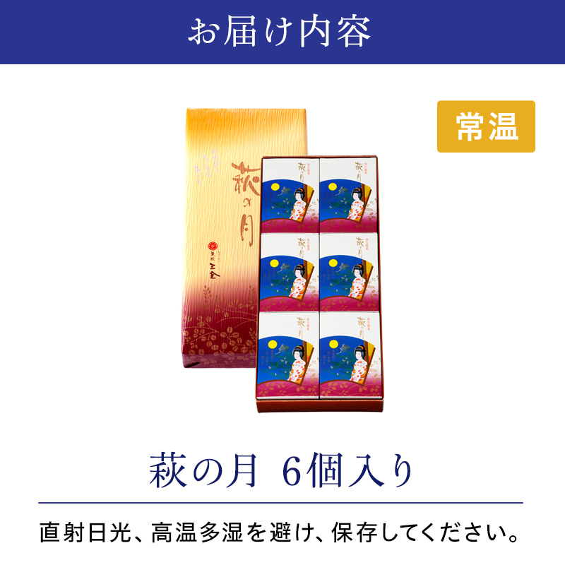 萩の月6個入り 仙台銘菓 定番 お土産 菓匠三全 和菓子
