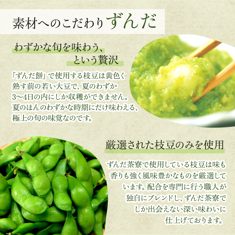 ずんだ餅 10個入り 萩の月で有名な菓匠三全 和菓子 枝豆 ずんだ茶寮 宮城