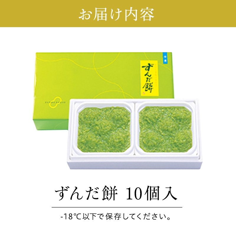 ずんだ餅 10個入り 萩の月で有名な菓匠三全 和菓子 枝豆 ずんだ茶寮 宮城