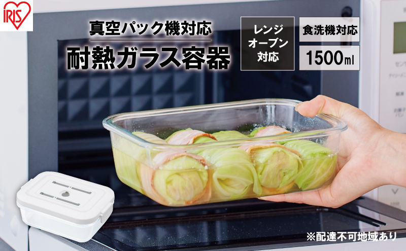 耐熱ガラス容器 1500ml TGS-1500 ホワイト アイリスオーヤマ 真空保存 耐熱ガラス 耐熱 ガラス容器 ガラス 保存容器 真空 密閉 保存 作り置き レンジ対応 オーブン対応 食洗機対応 雑貨 日用品