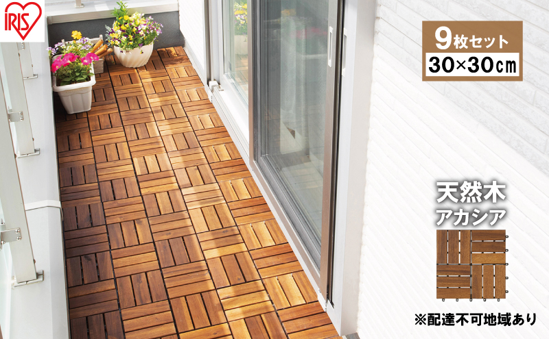 【9枚セット】ウッドパネル 天然木 WTD-12 アイリスオーヤマ パネル アカシア ウッドタイル 簡単設置 30cm 30×30 ジョイント式 ベランダタイル 木目 水はけ 耐水性 正方形 ベランダ DIY ガーデニング 雑貨 日用品