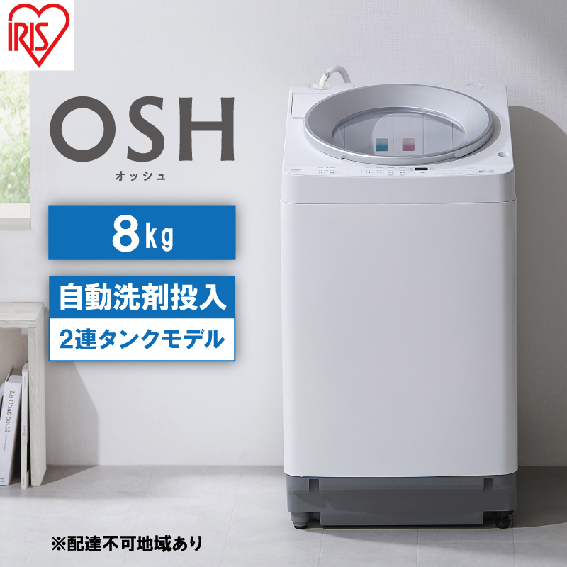 洗濯機 8kg OSH 洗剤自動投入 ITW-80A01-W ホワイト アイリスオーヤマ 全自動 縦型 全自動洗濯機 縦型洗濯機 洗濯 2連タンク
