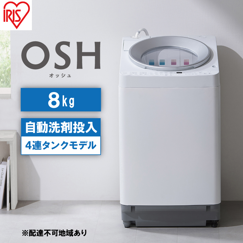 洗濯機 8kg OSH 洗剤自動投入 TCW-80A01-W ホワイト アイリスオーヤマ 全自動 縦型 全自動洗濯機 縦型洗濯機 洗濯 4連タンク 