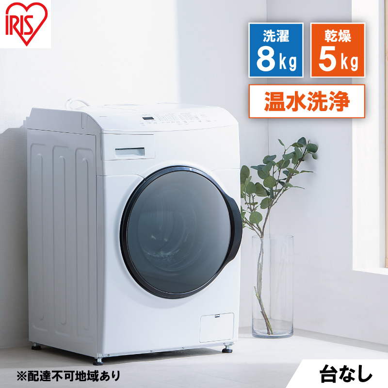 洗濯機 ドラム式洗濯乾燥機 ドラム式洗濯機 8.0kg CDK852-W アイリスオーヤマ 乾燥 5.0kg 温水洗浄 節水 乾燥機 台無 ホワイト