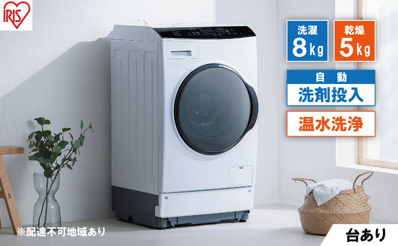 洗濯機 ドラム式洗濯乾燥機 洗剤自動投入 ドラム式洗濯機 8.0kg HDK852Z-W アイリスオーヤマ 乾燥 5.0kg 温水洗浄 節水 乾燥機 ホワイト