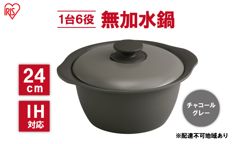 鍋 24cm 無加水鍋 MKS-24 チャコールグレー 両手鍋 ih 無水 無水調理 鍋パーティー 一人暮らし 食卓 カラフル 調理器具 料理 アイリスオーヤマ ガスコンロ オーブン対応 キッチン用品 キッチンアイテム