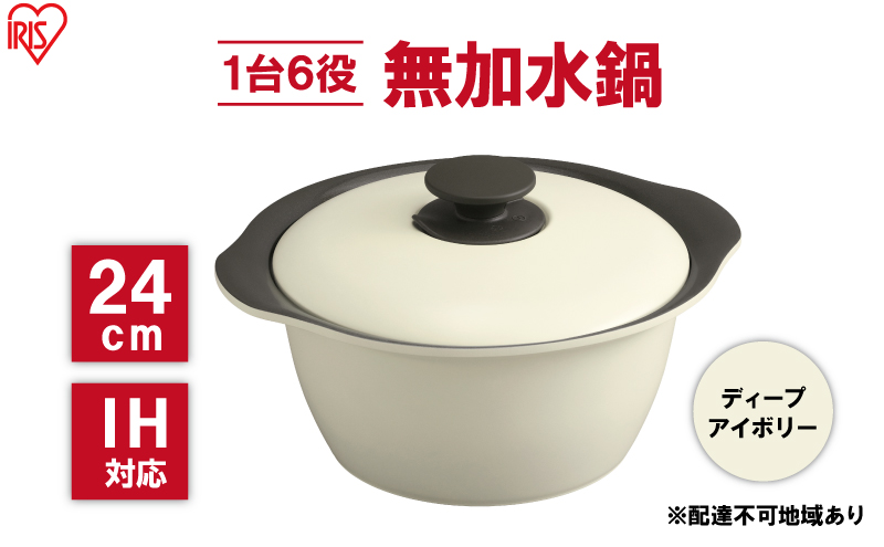 鍋 24cm 無加水鍋 MKS-24 ディープアイボリー 両手鍋 ih 無水 無水調理 鍋パーティー 一人暮らし 食卓 カラフル 調理器具 料理 アイリスオーヤマ ガスコンロ オーブン対応 キッチン用品 キッチンアイテム