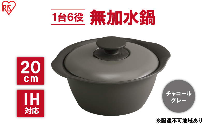 鍋 20cm 無加水鍋 MKS-20 チャコールグレー 両手鍋 ih 無水 無水調理 鍋パーティー 一人暮らし 食卓 カラフル 調理器具 料理 アイリスオーヤマ ガスコンロ オーブン対応 キッチン用品 キッチンアイテム