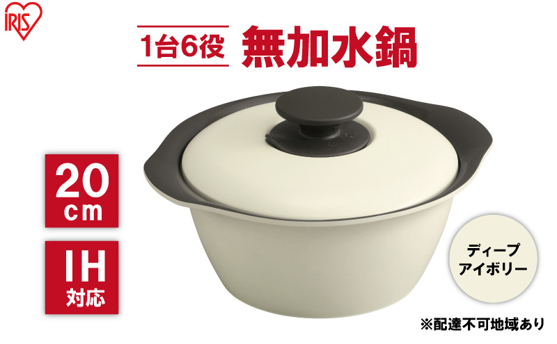鍋 20cm 無加水鍋 MKS-20 ディープアイボリー 両手鍋 ih 無水 無水調理 鍋パーティー 一人暮らし 食卓 カラフル 調理器具 料理 アイリスオーヤマ ガスコンロ オーブン対応 キッチン用品 キッチンアイテム