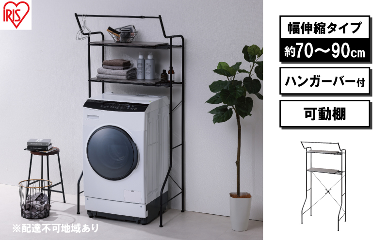 ランドリーラック 伸縮スタイルランドリーラック ハンガーバー付き HSLR-EX895 ブラック アイリスオーヤマ 伸縮 洗濯機ラック 洗濯ラック 洗濯機 laundry ランドリー ランドリー収納 一人暮らし インテリア