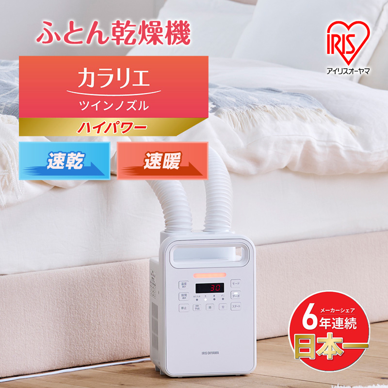 アイリスオーヤマ 布団乾燥機 カラリエ ツインノズル ハイパワー FK-WH2-W ホワイト 速乾 速暖 ふとん乾燥機 乾燥機 布団乾燥 布団 乾燥 温め 保温 靴乾燥機 靴乾燥 ダニ退治 ダニ コンパクト 電化製品 家電 安全 宮城 宮城県 大河原 大河原町