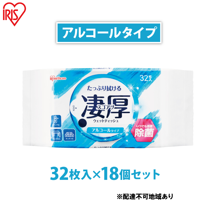 ウェットティッシュ 凄厚ウェットティッシュ アルコールタイプ 32枚×18個 WTP-32A3P アイリスオーヤマ ウェット ティッシュ アルコール 厚め エタノール 除菌シート 厚手 持ち運び 32枚入り アルコールティッシュ
