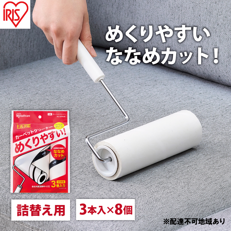 カーペットクリーナー スペアテープ 3P×8個 ななめカット NC-SH90 3P ホワイト アイリスオーヤマ 粘着カーペットクリーナー トルクル スペアテープ 90周巻 粘着クリーナー スペア ななめカット アイリスオーヤマ 日用品