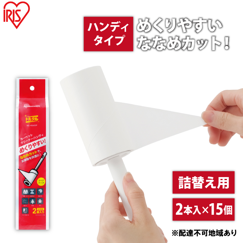 カーペットクリーナー ハンディスペアテープ 2P×15個 ななめカット NC-HS602P ホワイト アイリスオーヤマ 粘着カーペットクリーナー ハンディ トルクル スペアテープ 60周巻 粘着クリーナー スペア ななめカット 日用品