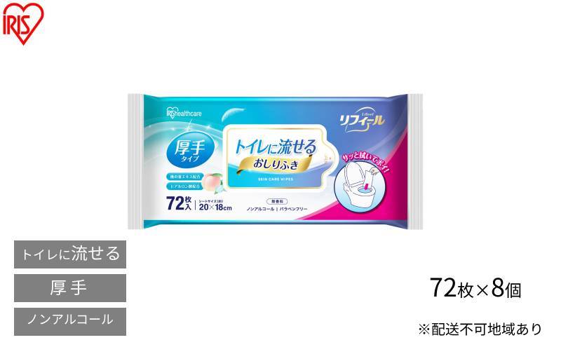 おしりふき 流せる お尻拭き OSR-72 72枚 8袋 アイリスオーヤマ 流せるおしりふき ウェットティッシュ 厚手 無香料 介護 非常時 トイレに流せる