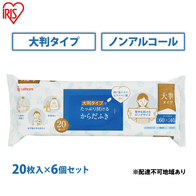 からだふき 大判からだふき KRD-20 20枚 6袋 アイリスオーヤマ 衛生用品 消耗品 使い捨て 掃除 手拭き おしぼり 介護 防災 厚手 無香料
