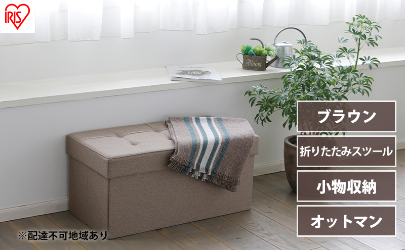 スツール 収納スツール 収納ボックス おしゃれ 収納ベンチ 折りたたみ収納スツール ワイド SSTR-76 ブラウン アイリスオーヤマ 座れる 椅子 イス チェア オットマン 収納 フタ付き インテリア