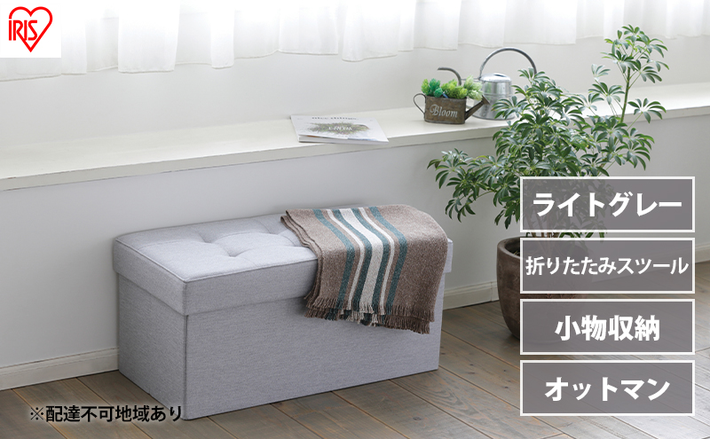 スツール 収納スツール 収納ボックス おしゃれ 収納ベンチ 折りたたみ収納スツール ワイド SSTR-76 ライトグレー アイリスオーヤマ 座れる 椅子 イス チェア オットマン 収納 フタ付き インテリア