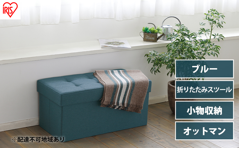 スツール 収納スツール 収納ボックス おしゃれ 収納ベンチ 折りたたみ収納スツール ワイド SSTR-76 ブルー アイリスオーヤマ 座れる 椅子 イス チェア オットマン 収納 フタ付き ファブリック インテリア