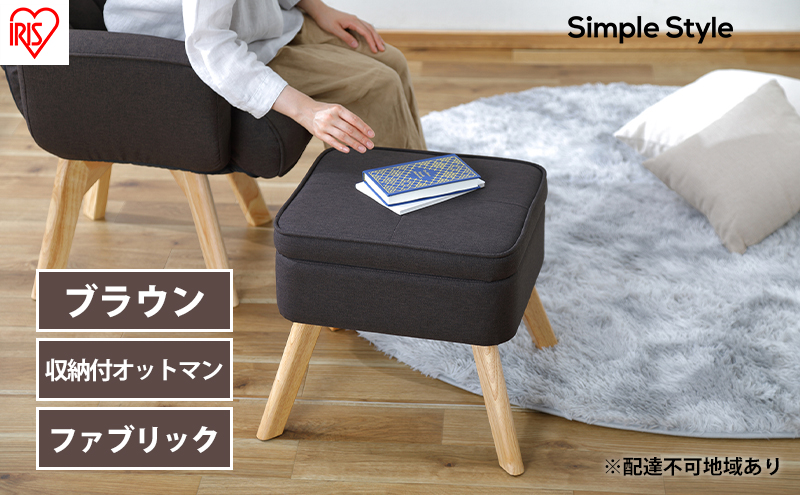 スツール 収納スツール 収納ボックス FAC-OT ブラウン アイリスオーヤマ おしゃれ 天然木 オットマン 収納 チェア 収納付オットマン 足置き 足置き台 椅子 腰掛け 一人掛け シンプル インテリア