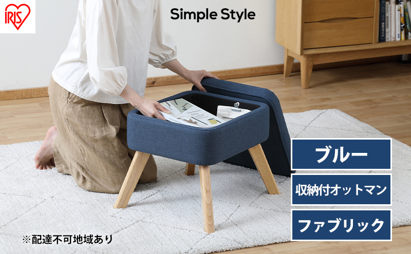 スツール 収納スツール 収納ボックス FAC-OT ブルー アイリスオーヤマ おしゃれ 天然木 オットマン 収納 チェア 収納付オットマン 足置き 足置き台 椅子 腰掛け 一人掛け シンプル インテリア