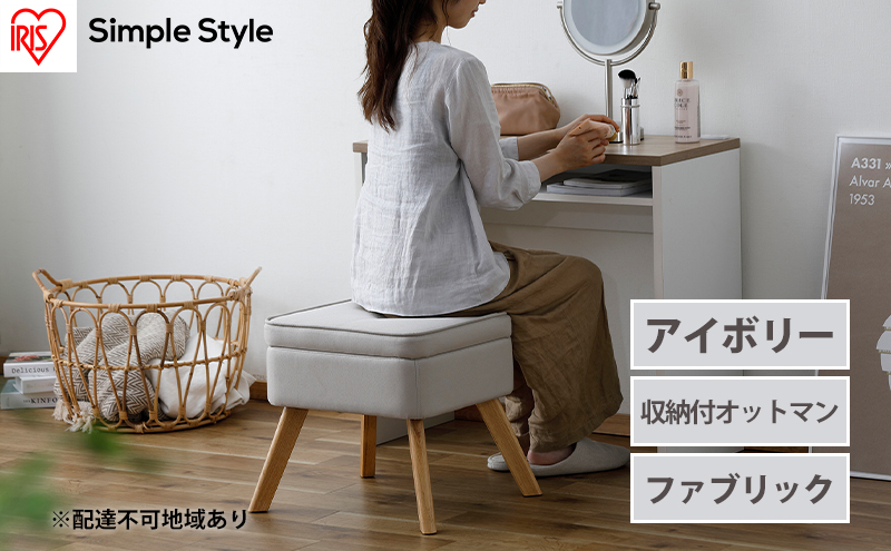 スツール 収納スツール 収納ボックス FAC-OT アイボリー アイリスオーヤマ おしゃれ 天然木 オットマン 収納 チェア 収納付オットマン 足置き 足置き台 椅子 腰掛け 一人掛け シンプル インテリア