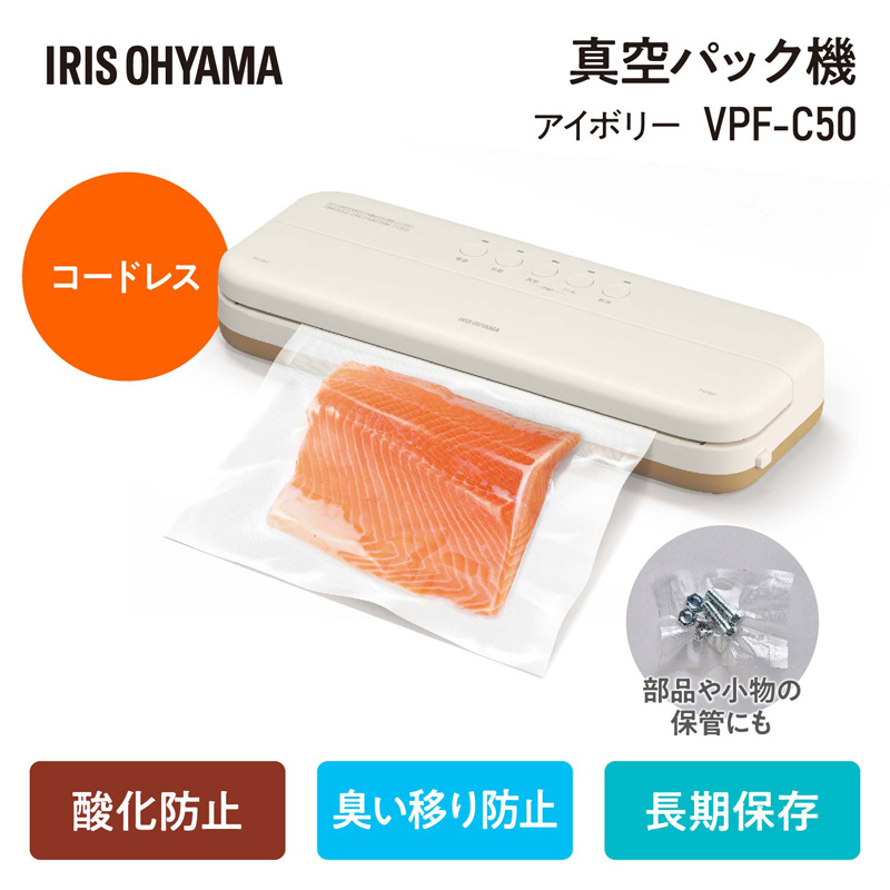 【テレビで紹介】真空パック機 コンパクト コードレス 家庭用 フードシーラー VPF-C50 アイボリー アイリスオーヤマ 真空パック機 真空パック器 フードシーラー 真空シーラー 真空 備蓄 米 保存 脱気 包装 梱包 酸化防止 冷凍 湯せん 