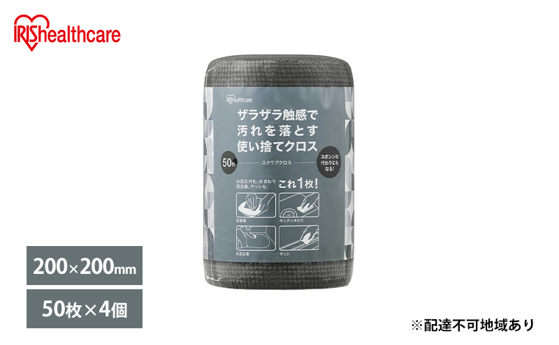 キッチンクロス【50枚×4個】スクラブクロス SC-R50G アイリスオーヤマ 使い捨て グレー 布巾 ふきん シンク キッチン 掃除 雑貨 日用品