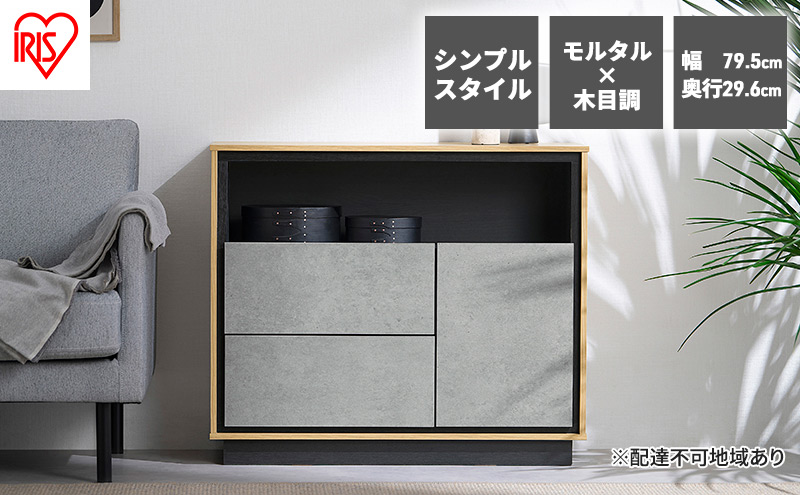 キャビネット 棚 収納 リビングキャビネット LVCM-795 アイリスオーヤマ ナチュラル／モルタル チェスト サイドボード モダン タンス 棚 収納 コンパクト 可動棚 モルタル調 コンクリート調 シンプル 木目調 おしゃれ 新生活
