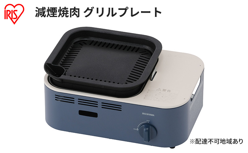 カセットコンロ 減煙 焼肉 減煙焼肉カセットコンロ IGC-GY1 アッシュネイビー アイリスオーヤマ グリル 卓上 コンロ カセットボンベ ガス 煙が少ない 防災 備蓄 停電 食欲の秋特集