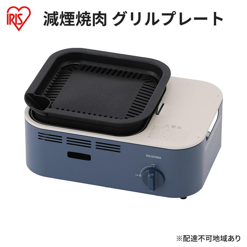 カセットコンロ 減煙 焼肉 減煙焼肉カセットコンロ IGC-GY1 アッシュネイビー アイリスオーヤマ グリル 卓上 コンロ カセットボンベ ガス 煙が少ない 防災 備蓄 停電 食欲の秋特集