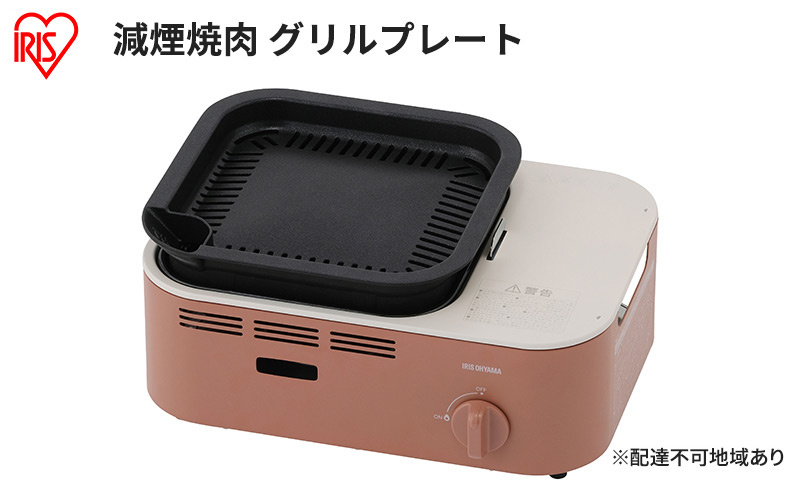 カセットコンロ 減煙 焼肉 減煙焼肉カセットコンロ IGC-GY1-T テラコッタ アイリスオーヤマ グリル 卓上 コンロ カセットボンベ ガス 煙が少ない 防災 備蓄 停電 食欲の秋特集