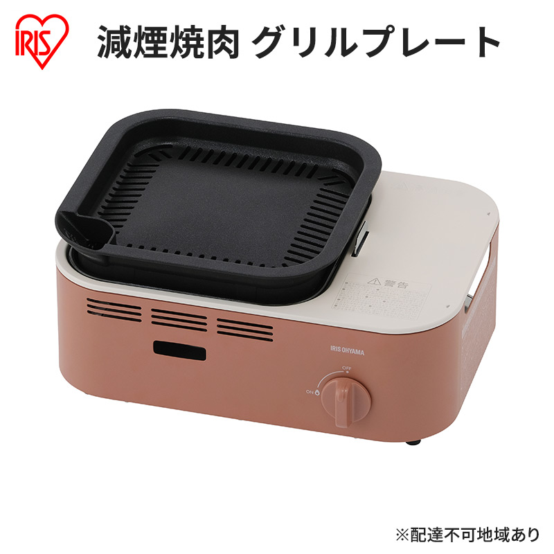カセットコンロ 減煙 焼肉 減煙焼肉カセットコンロ IGC-GY1-T テラコッタ アイリスオーヤマ グリル 卓上 コンロ カセットボンベ ガス 煙が少ない 防災 備蓄 停電 食欲の秋特集