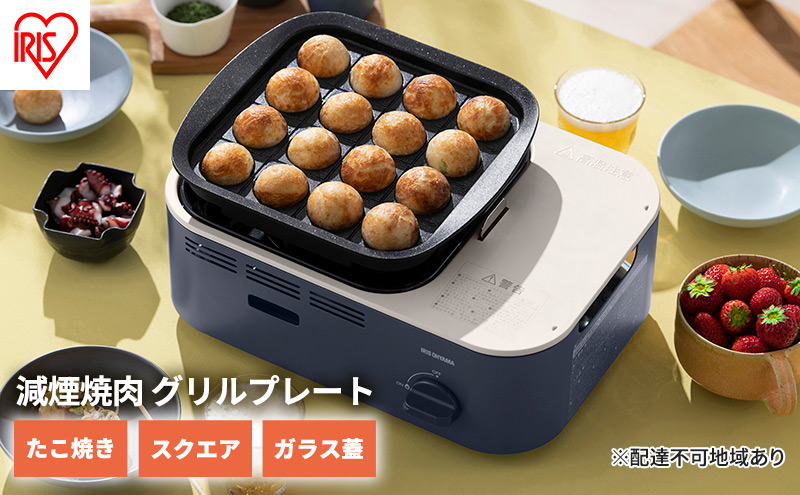 カセットコンロ 減煙 焼肉 減煙焼肉マルチカセットコンロ IGC-GYNT1-A アッシュネイビー アイリスオーヤマ グリル 鍋 たこ焼き スクエアパン ガラスフタ 蓋 卓上 コンロ カセットボンベ ガス 煙が少ない 防災 備蓄 停電 食欲の秋特集